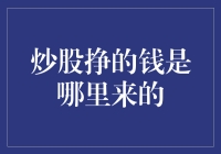 炒股挣钱真的那么神？背后秘密大揭秘！