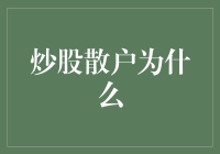 炒股散户为何难以超越市场平均收益：三个核心原因剖析