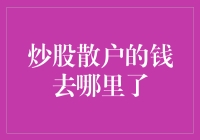 我的钱到底去哪儿啦？——揭秘炒股散户的钱都流向何方！