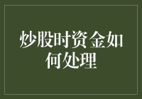 炒股就像在超市里疯狂购物：如何管理你的资金