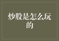 炒股竟然不只是炒菜那么简单？你可能不知道的炒股秘籍