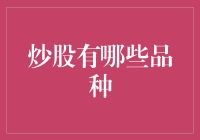 炒股的品种：一匹马，两头牛，三只羊，还是四只鸡？