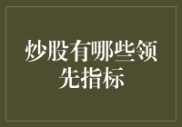 炒股有哪些领先指标？把握市场脉搏的关键技巧