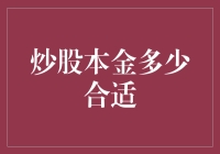 新手入门：炒股本金到底要多少？