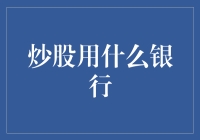 选择合适的银行炒股：构建稳健的金融生态