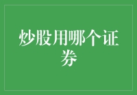 如何选择合适的证券交易平台：炒股专家的全面解析