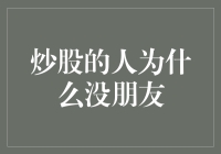 炒股的人为什么没朋友？因为他们的对话全是你看那股票又被我翻了个身！