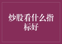 炒股看什么指标好：财务指标+技术指标+市场指标