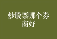 炒股票哪个券商好？新手不得不看的选券商指南！