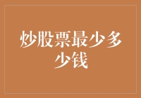 股市风云变幻，进场至少要准备多少银子？