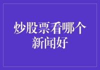 投资者如何通过精选新闻提升炒股成功率：信息筛选与解读策略