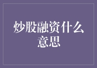 炒股融资：股市中的资本游戏与策略解析