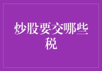 炒股也要学会当个税务达人，不然钱袋子可要缩水啦！