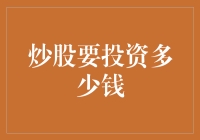 以理性之帆扬炒股之船——解读炒股投资入门资金与心态