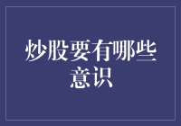 炒股就像在爱情长跑中对另一半的追求：你需要的不只是勇气，还有这些意识