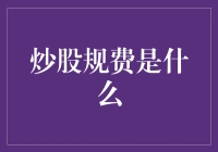 炒股规费：投资者需关注的交易成本与隐性负担