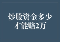 炒股新手必备秘籍：如何用最少的钱赔掉两万？