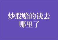 炒股赔的钱去哪里了：股票交易所里的失踪案