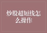 炒股超短线操作策略：掌握瞬息万变的市场脉搏