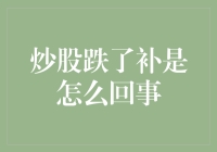 炒股跌了补是怎么回事？揭秘炒股界的补课文化