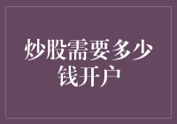 炒股需要多少钱才能入门？你的小钱包准备好了吗？