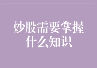 炒股需要掌握什么基础知识与技能？用理性投资指引财富之路