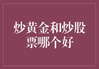 炒黄金与炒股票：投资策略的深度解析