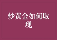 炒黄金取现指南：如何从一堆金属变成一沓钞票