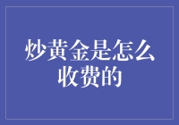 炒黄金的秘诀：如何优雅地交手续费