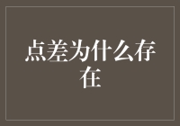 金融交易中的点差：理解市场效率的微妙之处