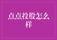 点点投股：数字化股票投资的新方式