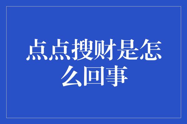 点点搜财是怎么回事