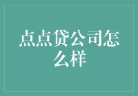 「揭秘！点点贷公司的真面目——不是所有的贷款都那么‘简单’」