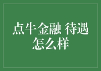 点牛金融的待遇如何？深度解析让你全面了解