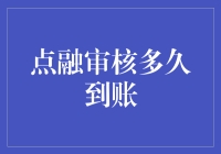 点融审核到账流程深度解析：把握每一环节的效率