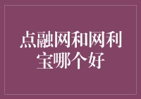 点融网和网利宝，哪个才是你的真爱？