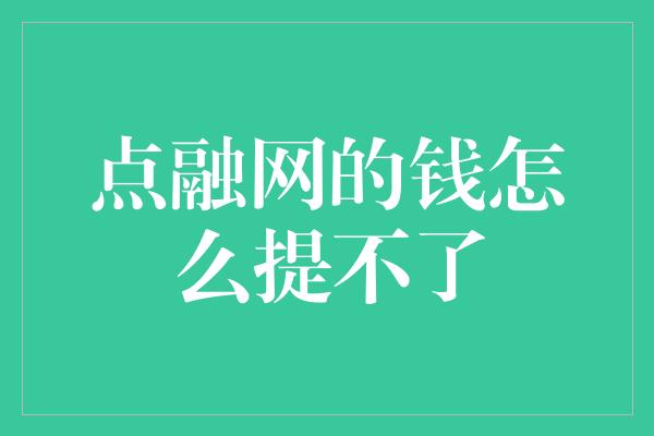 点融网的钱怎么提不了