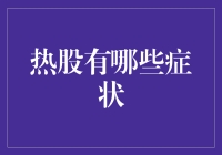 热股有哪些症状？警惕股市的热病！