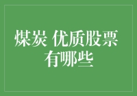 煤炭股票：在黑金中寻找优质股，就像在黑暗中寻找光明