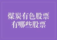 中国煤炭有色股票：挖掘能源与金属的财富密码