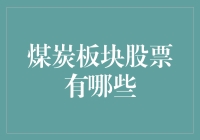 煤炭板块股票：掘金能源行业的黑色金矿