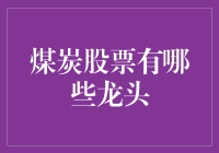 煤老板的股票历险记：从煤山到金山，你也可以！