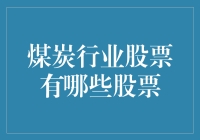 煤炭行业的股票：从黑金到金融版碳烤肉串