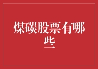 能源转型下的煤炭股票市场：机遇与挑战