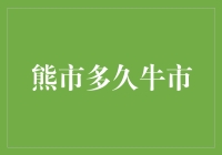 熊市多久牛？股市也有熊出没和牛气冲天