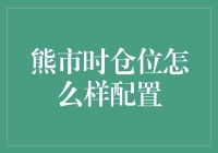 熊出没请注意，仓位大逃亡攻略