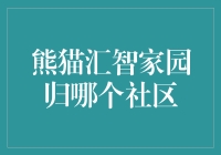 熊猫汇智家园：科技与自然共生的智慧社区