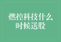 燃控科技啥时候能送股给我？急！在线等！