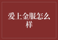 爱上金服怎么样？——理财新选择还是风险陷阱？