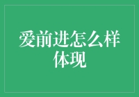 爱前进：如何用创意证明你是一个真正的爱前进者？